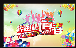 奔跑吧青春圖片