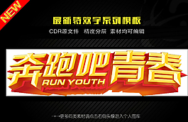 奔跑吧 青春图片