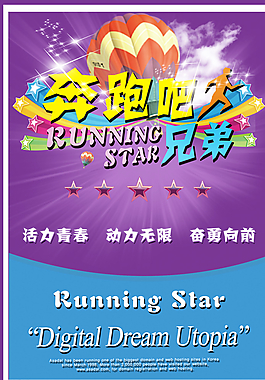 奔跑吧兄弟圖片