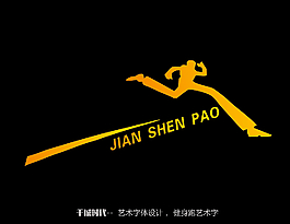 健身跑藝術字圖片