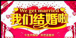 我們結婚啦圖片