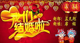 我們結(jié)婚了圖片