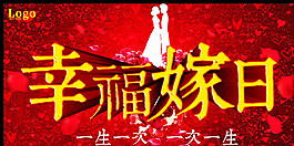 幸福嫁日圖片