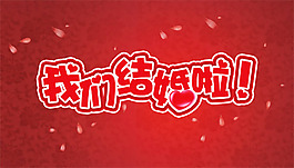 我們結(jié)婚啦