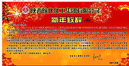 化工集团新年致辞展板图片