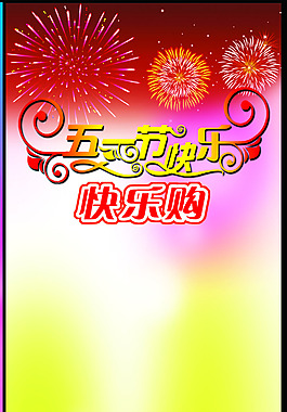 五一劳动节海报