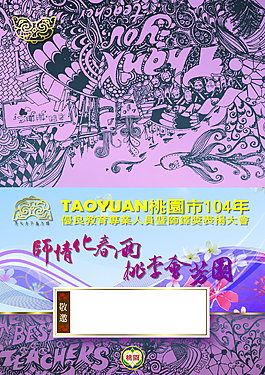 教師節表揚大會邀請卡
