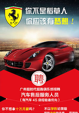 招聘  汽車招聘  4S店招聘  法拉利