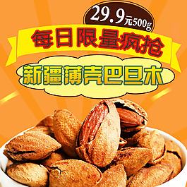 巴旦木直通车主图