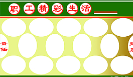 职工生活图片