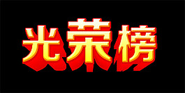 光榮榜