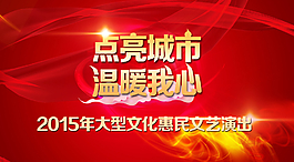 點(diǎn)亮城市 溫暖我心 文藝惠民演圖片