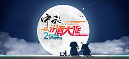 中秋節(jié)主視覺(jué)天貓?zhí)詫毷醉?yè)海報(bào)設(shè)計(jì)
