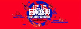 双十二品牌盛典活动宣传海报