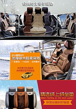 汽車冬季坐墊店鋪首頁海報圖