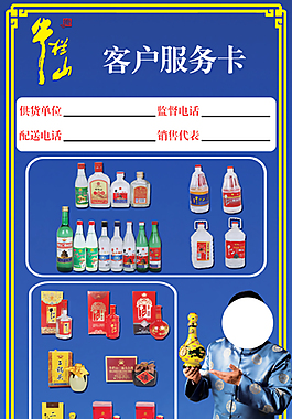 牛欄山酒  客戶服務卡  牛欄山二鍋頭