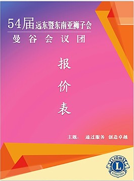 獅子會(huì)報(bào)價(jià)