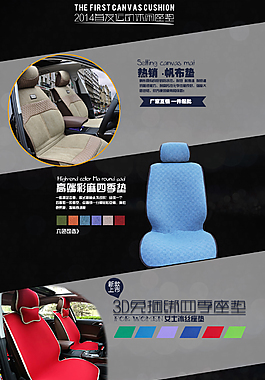 淘寶店鋪首頁詳情海報圖汽車坐墊運(yùn)動坐墊