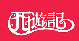 西游记字体设计图片