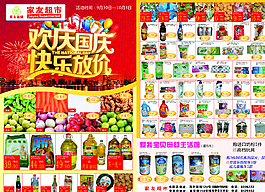 國慶超市宣傳單圖片