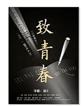 致青春