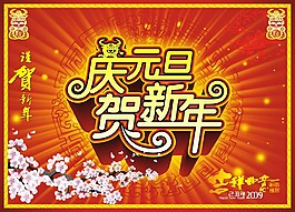 慶元旦 賀新年 海報