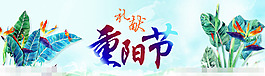 藍(lán)色色調(diào)重陽(yáng)節(jié)海報(bào)圖片