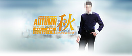 秋季男士打底衫店铺首页海报