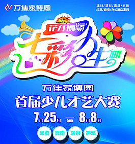 七彩人生少兒才藝大賽