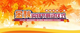 金秋購物節啟動儀式