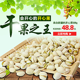 开心果主图