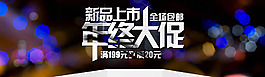 年終大促