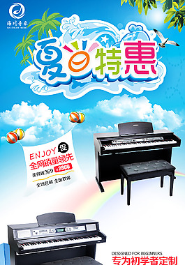 钢琴关联  夏季 促销  暑期促销