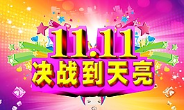 雙十一   淘寶