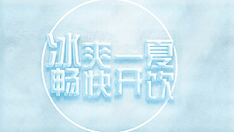 冰雪文字
