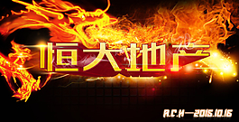 房地產(chǎn)創(chuàng)意震撼廣告