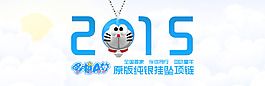 機(jī)器貓掛墜海報(bào)