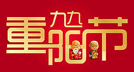 重陽節(jié)藝術(shù)字圖片