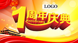1周年慶典