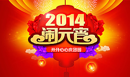 元宵節(jié)喜慶中國(guó)風(fēng)海報(bào)PSD素材