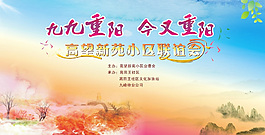 九九重阳联谊会活动背景图片