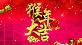 猴年大吉
