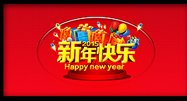 新年快樂圖片