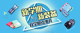 新学期新装备