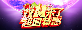 天貓雙十一店鋪活動(dòng)促銷全屏海報(bào)