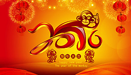 2016猴年大吉