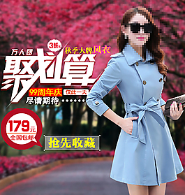 淘寶女裝風(fēng)衣直通車圖片
