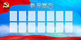党建学习园地展板