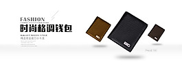 淘寶男士錢包海報(bào)