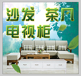 沙發(fā)背景